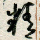 李德昌精书法图片