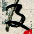 李德昌及书法图片