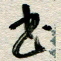李德昌书书法图片