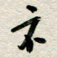 李德昌示书法图片