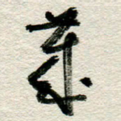 李德昌岁书法图片