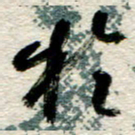 李德昌于书法图片