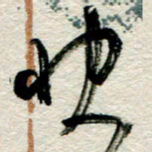 李德昌快书法图片