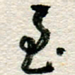 李德昌至书法图片