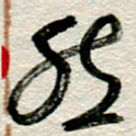 李德昌然书法图片