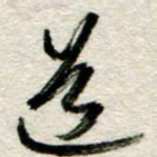 李德昌道书法图片