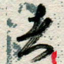 李德昌者书法图片