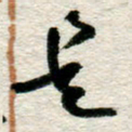 李德昌是书法图片