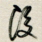 李德昌后书法图片