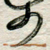 李德昌少书法图片