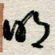 李德昌明书法图片