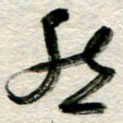 李德昌然书法图片