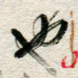 李德昌也书法图片