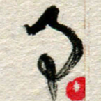 李德昌事书法图片