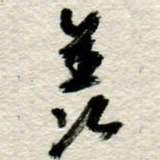 李德昌美书法图片