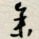 李德昌参书法图片
