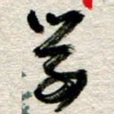 李德昌学书法图片
