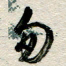 李德昌匆书法图片