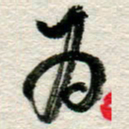 李德昌为书法图片