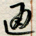 李德昌通书法图片