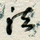 李德昌法书法图片