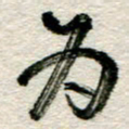 李德昌为书法图片