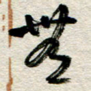 李德昌无书法图片