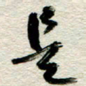 李德昌是书法图片