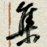 李德昌集书法图片
