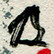 李德昌及书法图片