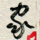 李德昌家书法图片