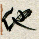 李德昌他书法图片