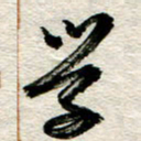 李德昌学书法图片