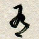 李德昌有书法图片