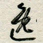 李德昌逸书法图片