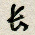 李德昌长书法图片