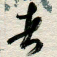 李德昌者书法图片