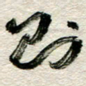 李德昌则书法图片