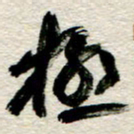 李德昌极书法图片