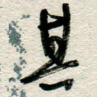 李德昌其书法图片