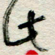 李德昌此书法图片