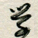 李德昌学书法图片