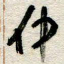 李德昌仲书法图片
