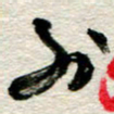 李德昌外书法图片