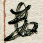李德昌数书法图片