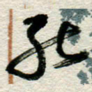 李德昌能书法图片