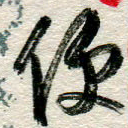 李德昌便书法图片