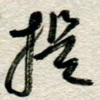 李德昌提书法图片
