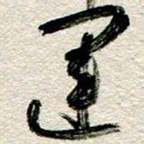 李德昌运书法图片