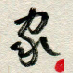 李德昌家书法图片